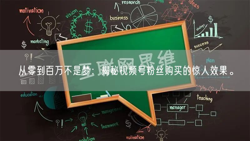 从零到百万不是梦：揭秘视频号粉丝购买的惊人效果。
