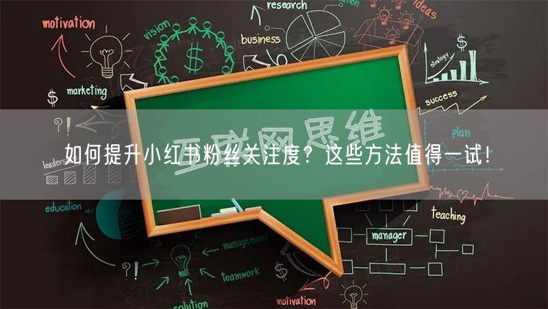 如何提升小红书粉丝关注度？这些方法值得一试！