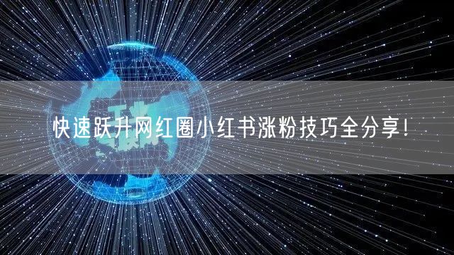 快速跃升网红圈小红书涨粉技巧全分享！