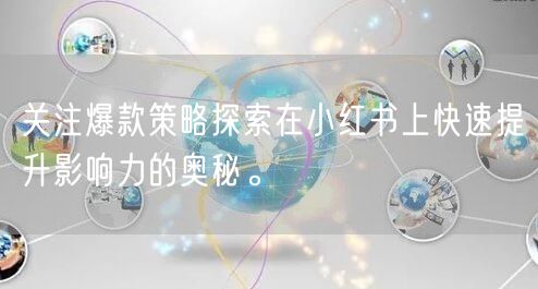 关注爆款策略探索在小红书上快速提升影响力的奥秘。