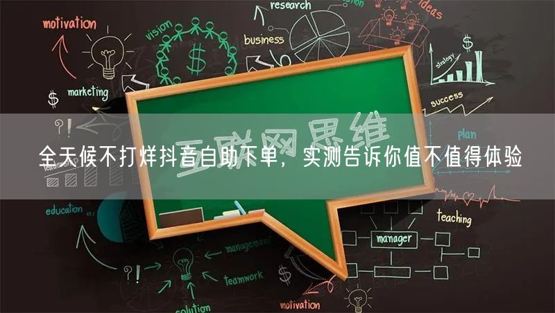 全天候不打烊抖音自助下单，实测告诉你值不值得体验