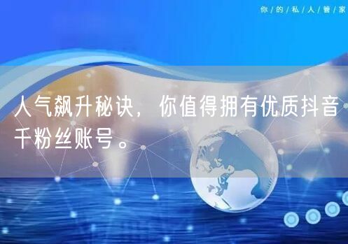 人气飙升秘诀，你值得拥有优质抖音千粉丝账号。