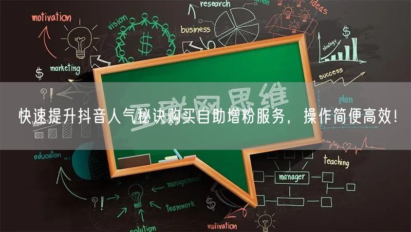 快速提升抖音人气秘诀购买自助增粉服务，操作简便高效！