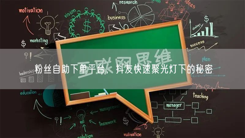 粉丝自助下单平台，抖友快速聚光灯下的秘密
