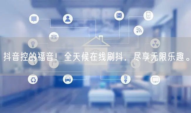 抖音控的福音！全天候在线刷抖，尽享无限乐趣。